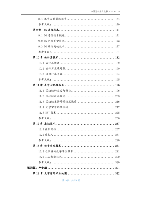 北京信息产业协会:2022中国元宇宙白皮书